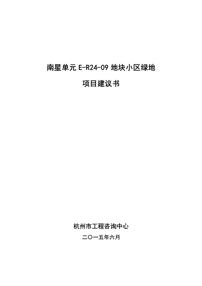 南星单元E-R24-09地块小区绿地项目建议书