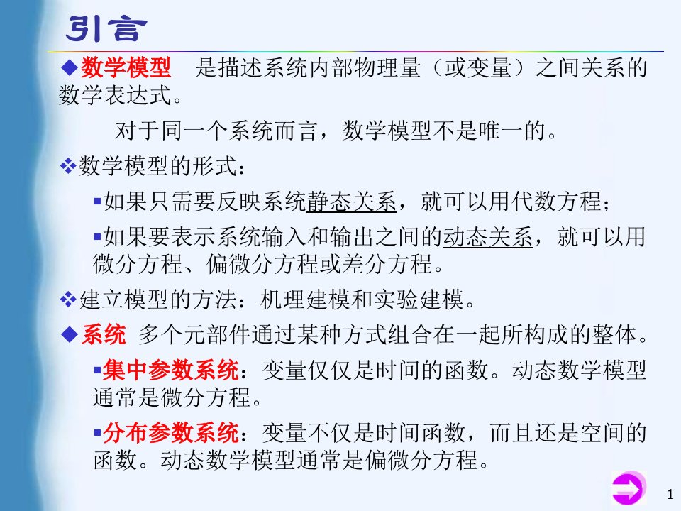 第2章自动控制系统的数学模型