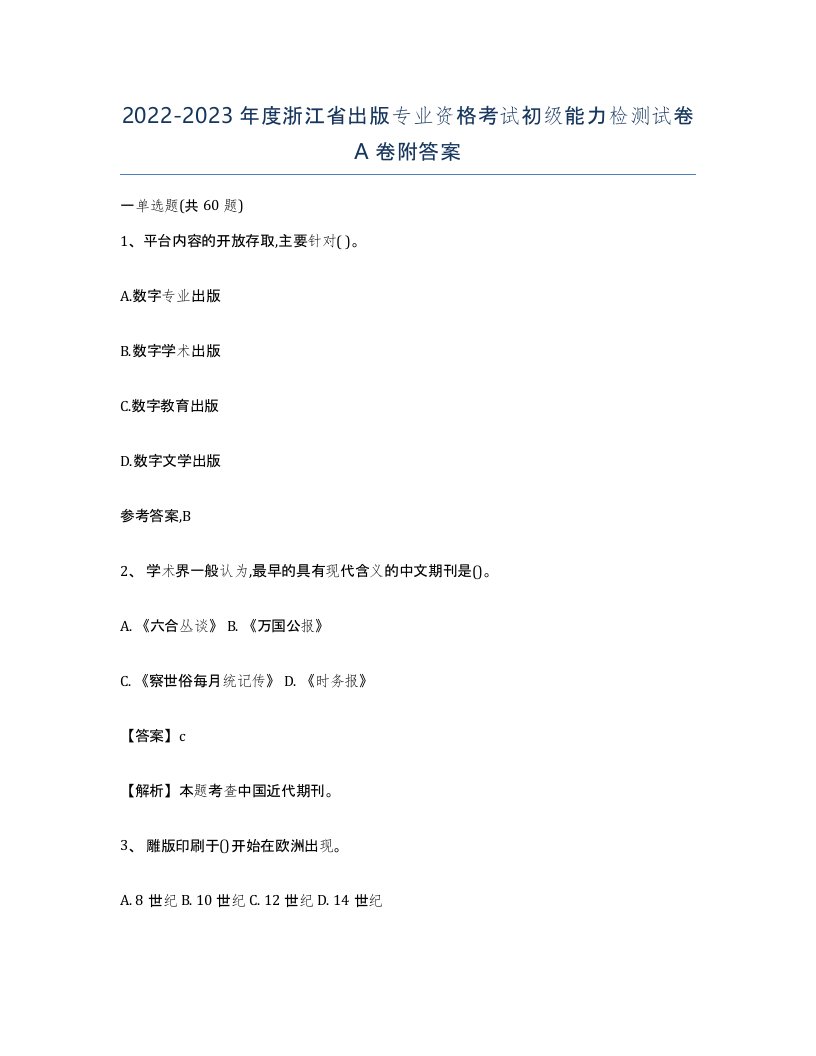 2022-2023年度浙江省出版专业资格考试初级能力检测试卷A卷附答案