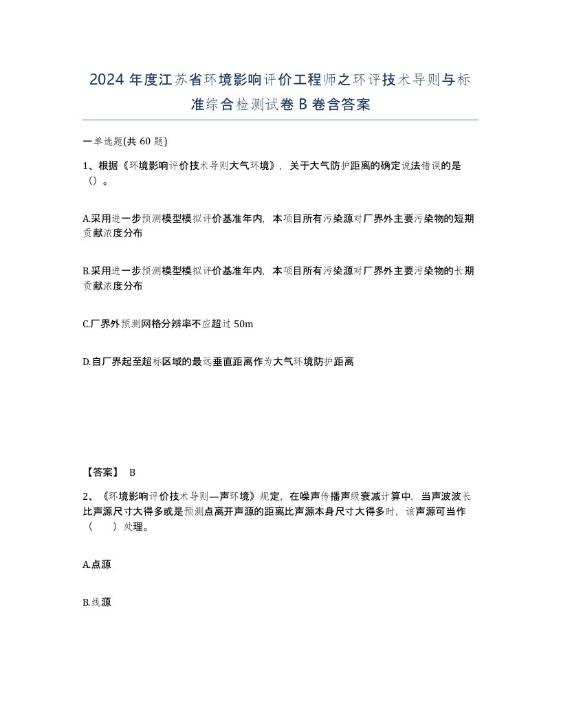 2024年度江苏省环境影响评价工程师之环评技术导则与标准综合检测试卷B卷含答案