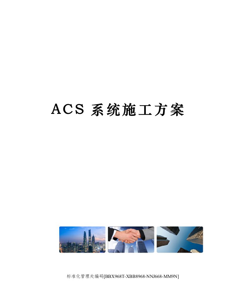 ACS系统施工方案