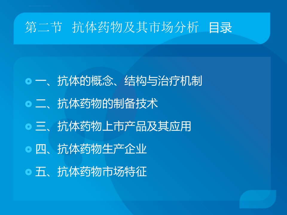 第三章生物制品及其市场分析抗体药物ppt课件