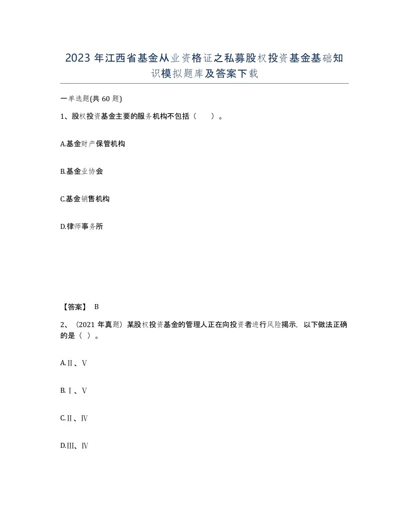 2023年江西省基金从业资格证之私募股权投资基金基础知识模拟题库及答案