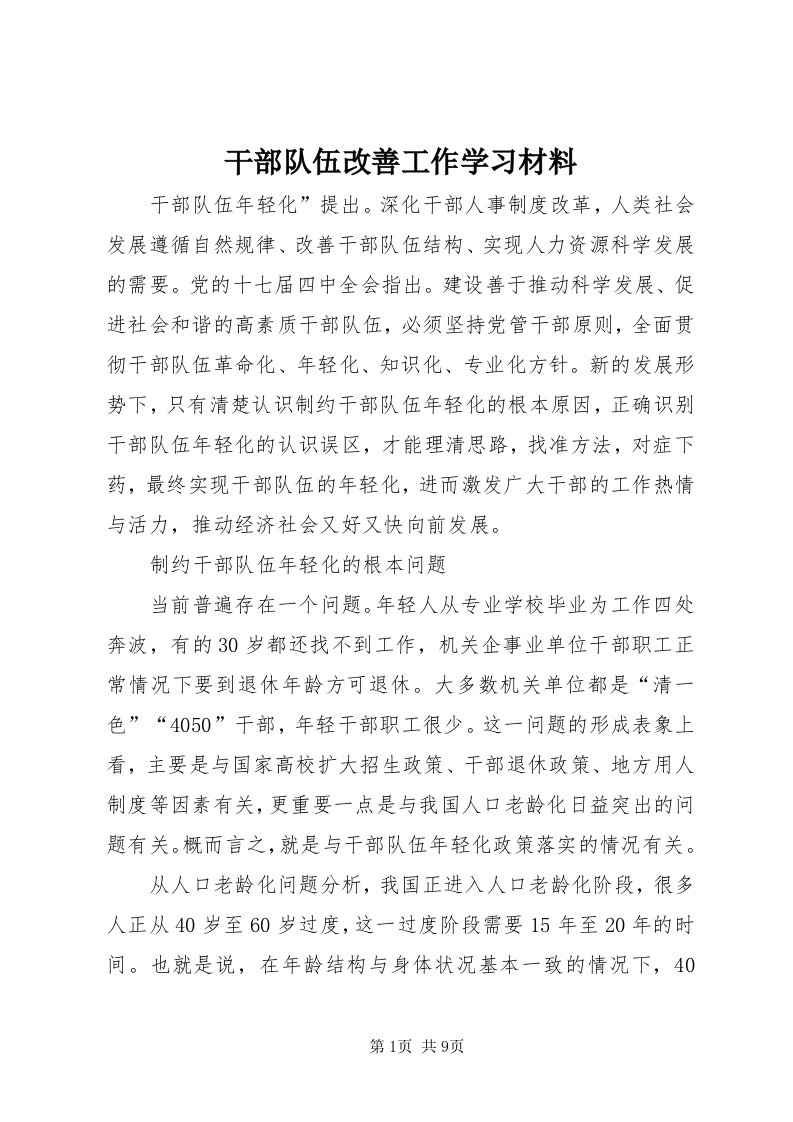 干部队伍改善工作学习材料