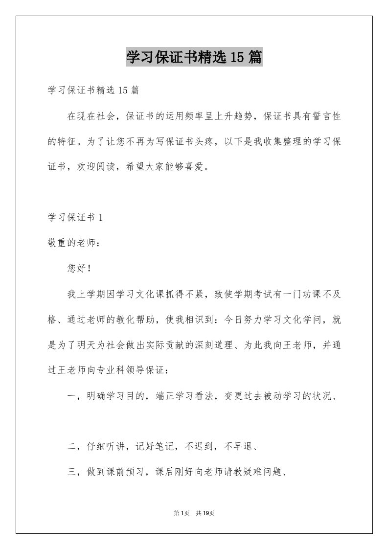 学习保证书精选15篇