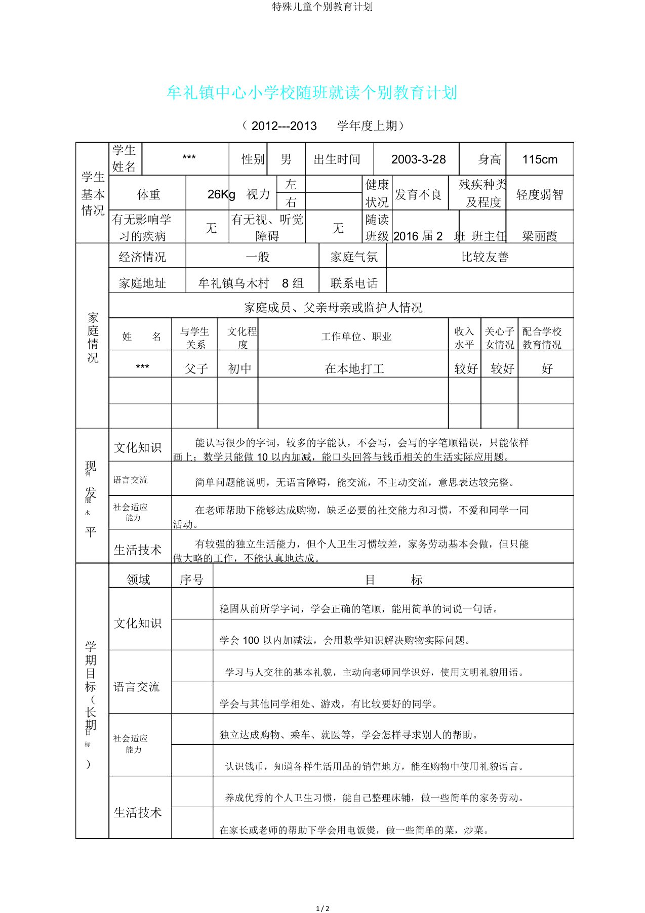 特殊儿童个别教育计划