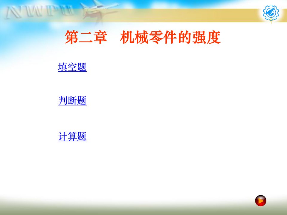 机械设计试题及答案第二章机械零件的强度