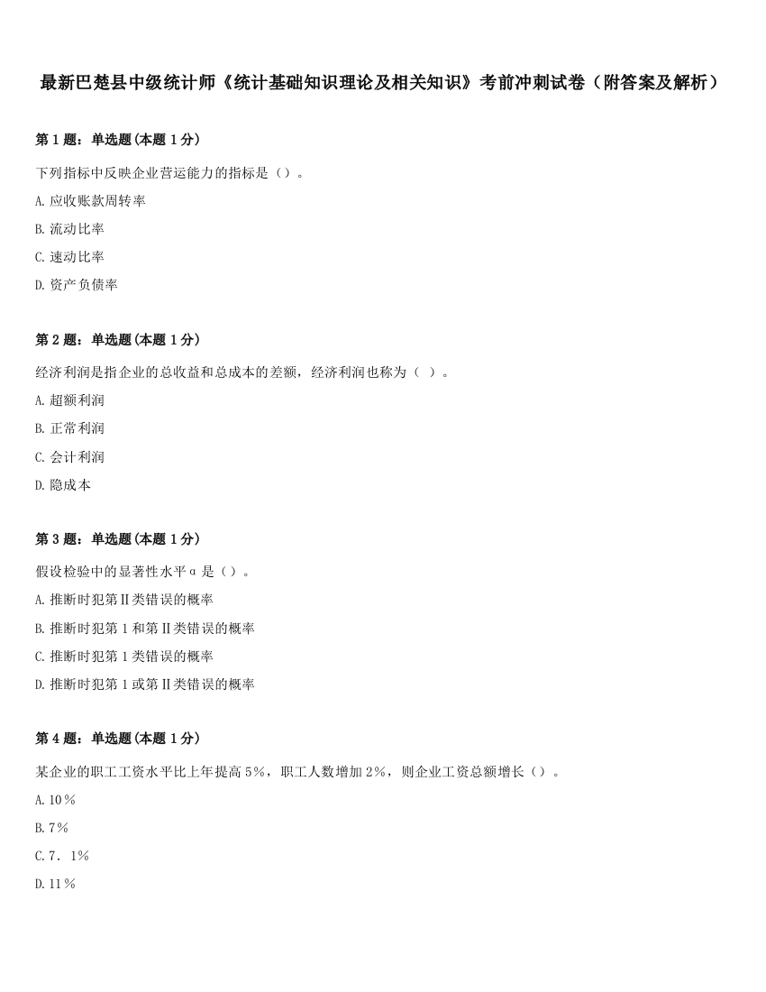 最新巴楚县中级统计师《统计基础知识理论及相关知识》考前冲刺试卷（附答案及解析）