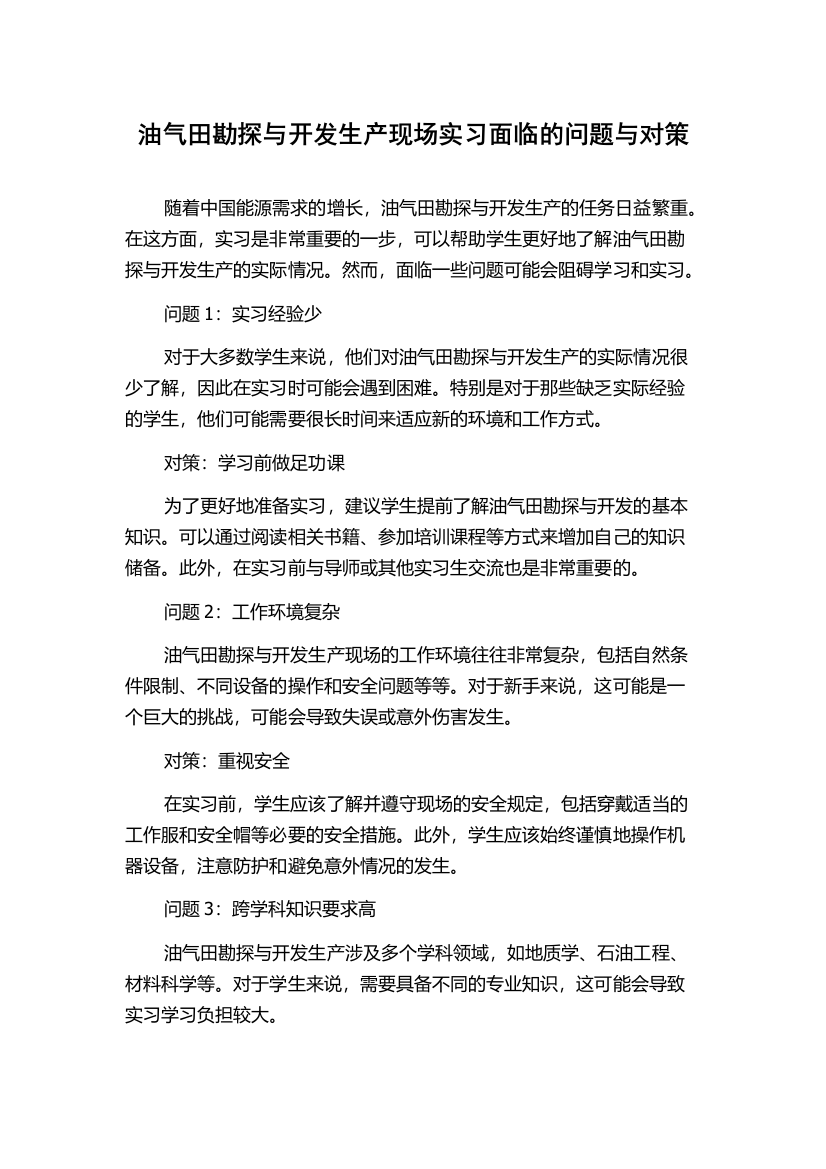 油气田勘探与开发生产现场实习面临的问题与对策