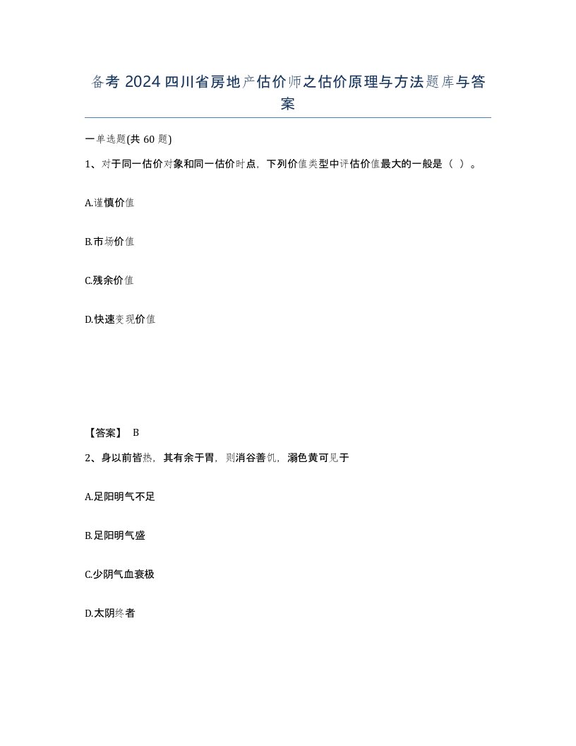 备考2024四川省房地产估价师之估价原理与方法题库与答案