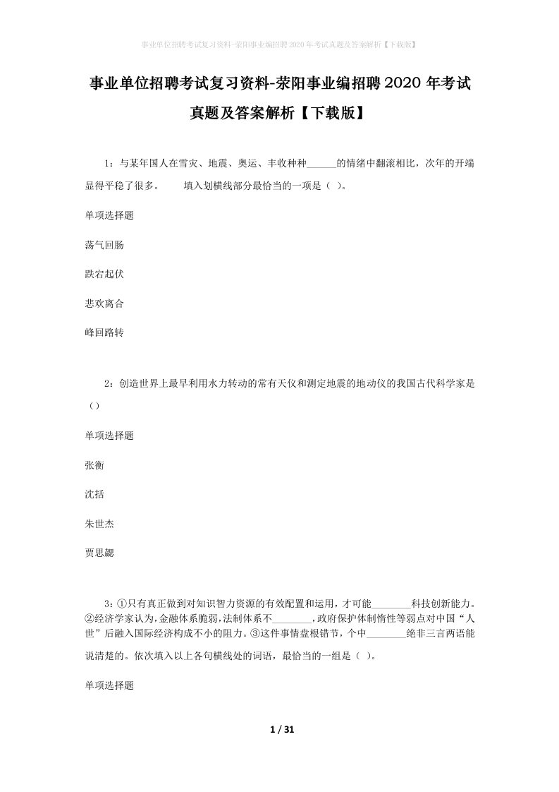 事业单位招聘考试复习资料-荥阳事业编招聘2020年考试真题及答案解析下载版_1