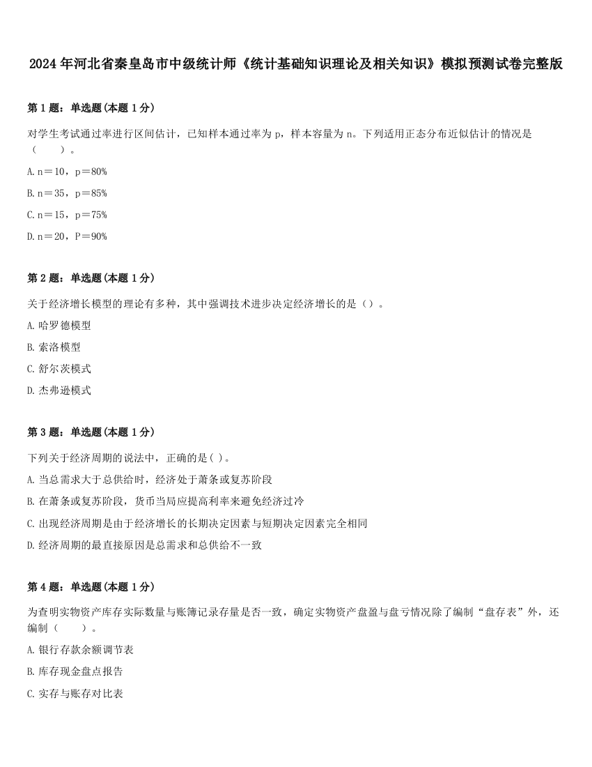 2024年河北省秦皇岛市中级统计师《统计基础知识理论及相关知识》模拟预测试卷完整版