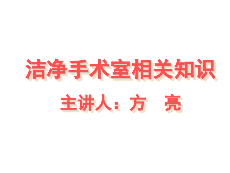 洁净手术室相关知识方亮