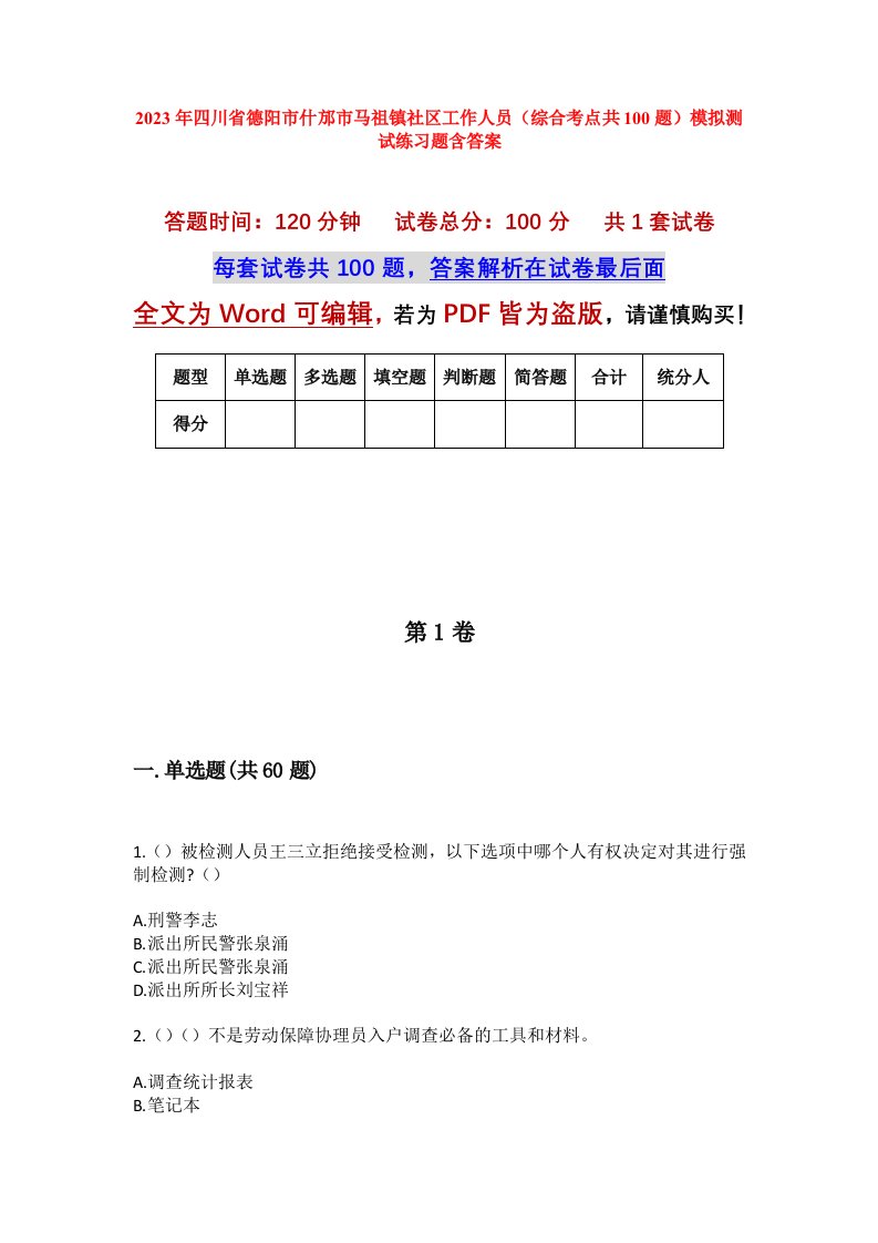 2023年四川省德阳市什邡市马祖镇社区工作人员综合考点共100题模拟测试练习题含答案