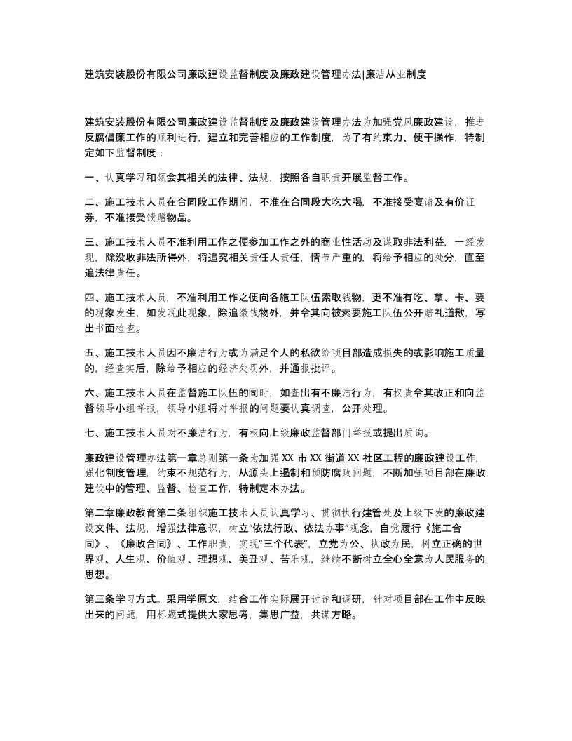 建筑安装股份有限公司廉政建设监督制度及廉政建设管理办法廉洁从业制度