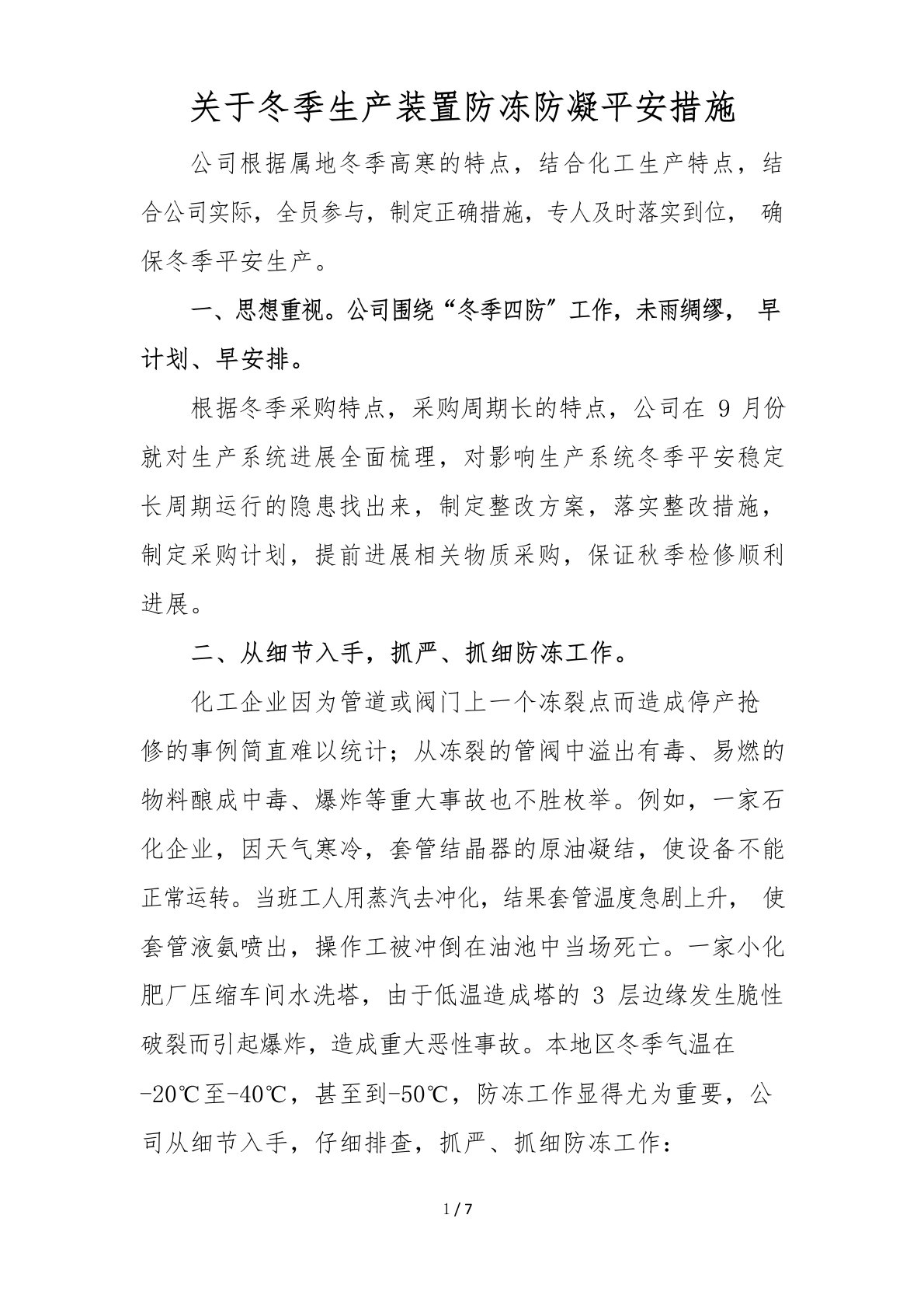 关于冬季生产装置防冻防凝安全措施方案