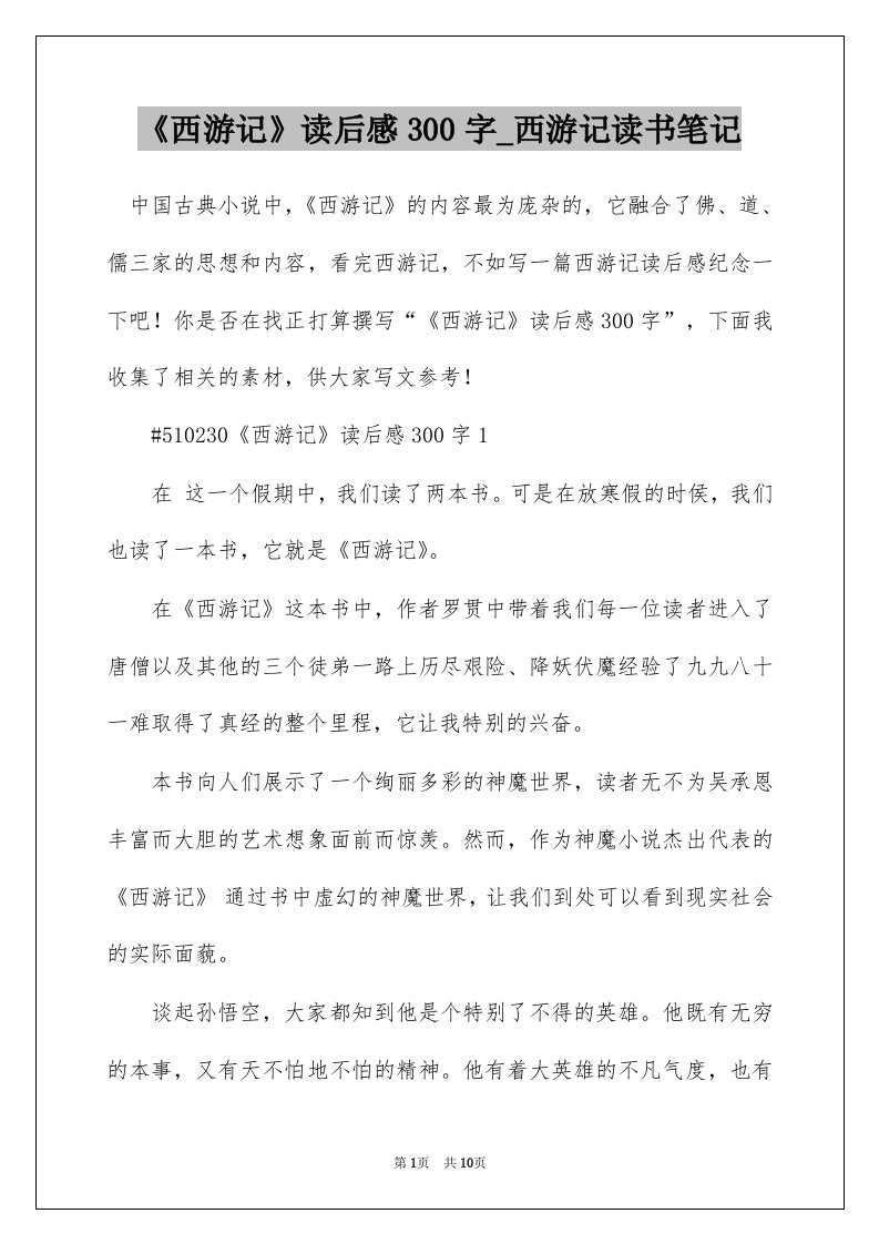 西游记读后感300字_西游记读书笔记