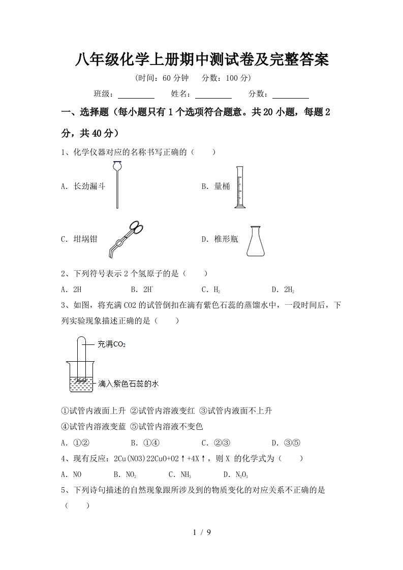 八年级化学上册期中测试卷及完整答案