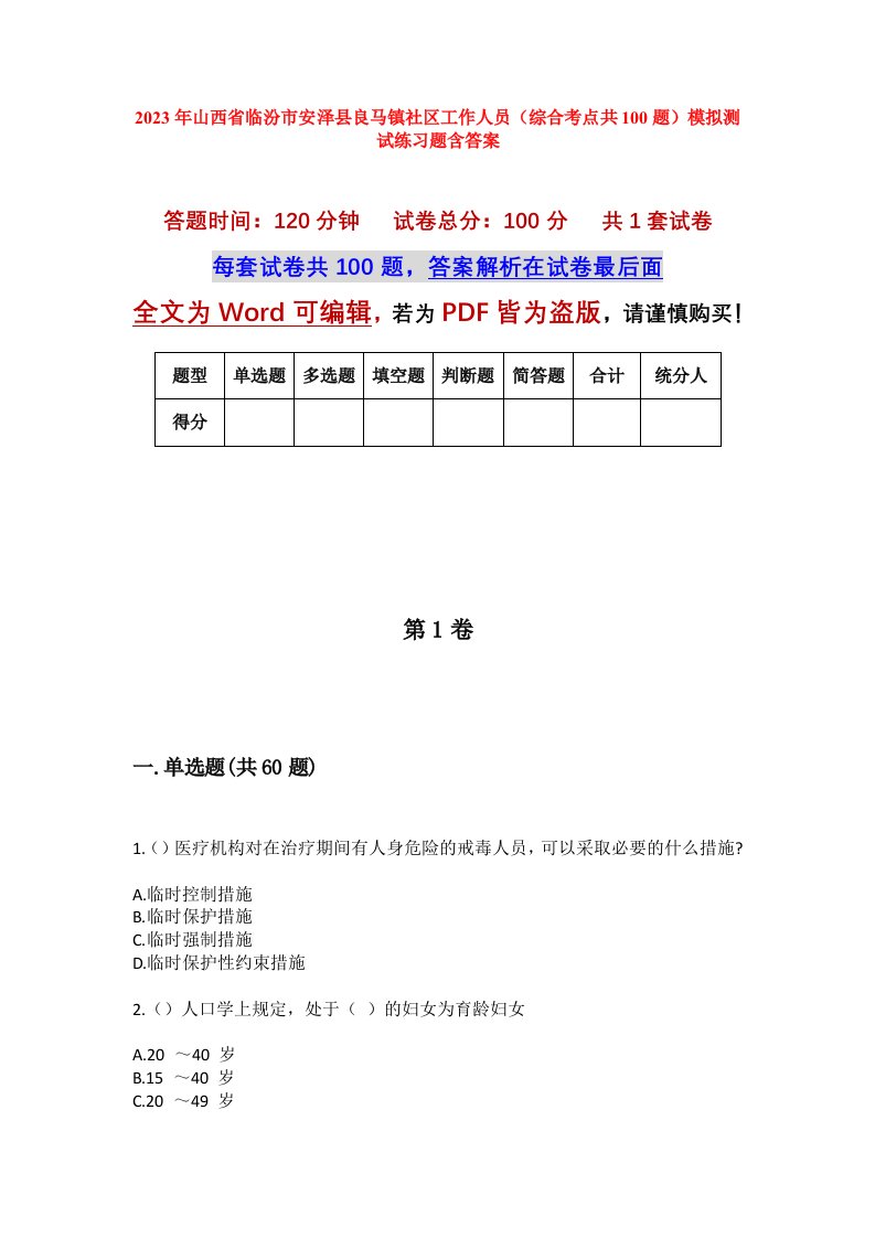 2023年山西省临汾市安泽县良马镇社区工作人员综合考点共100题模拟测试练习题含答案