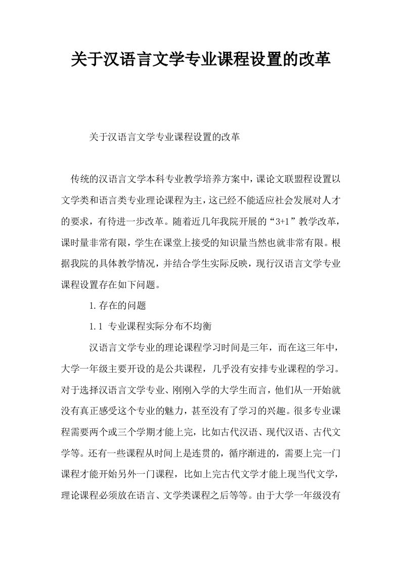 关于汉语言文学专业课程设置的改革