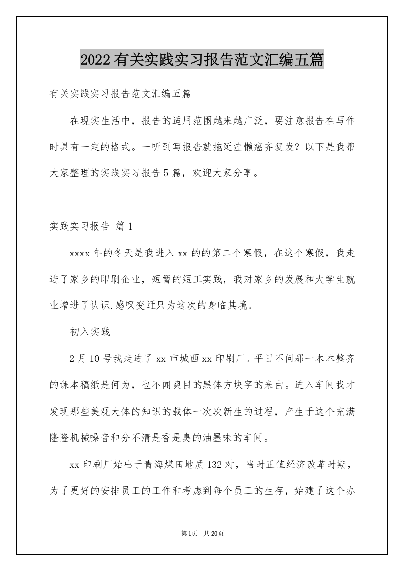 2022有关实践实习报告范文汇编五篇