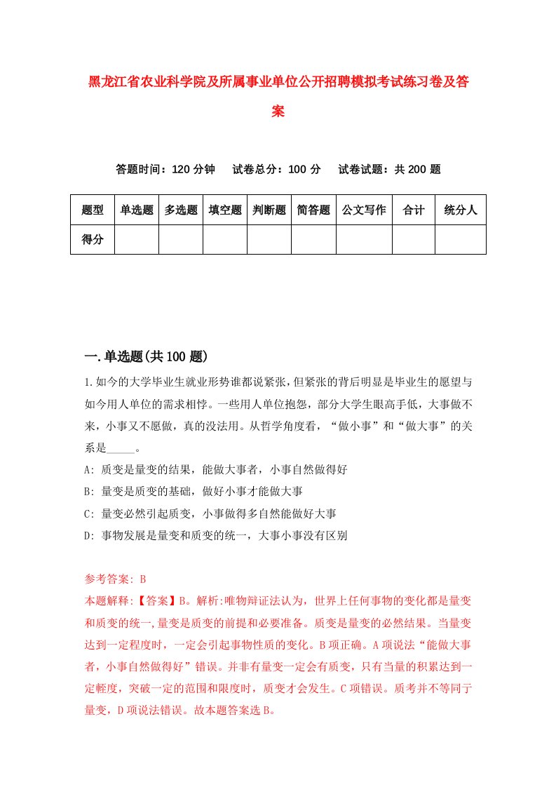 黑龙江省农业科学院及所属事业单位公开招聘模拟考试练习卷及答案第8期