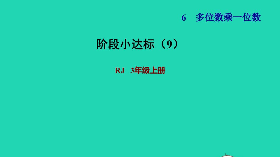 2021三年级数学上册第6单元多位数乘一位数阶段小达标9课件新人教版