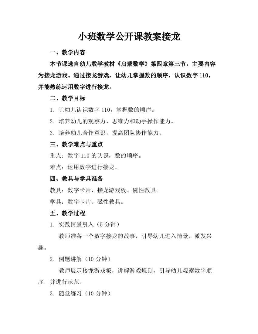 小班数学公开课教案接龙