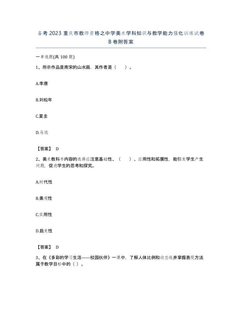 备考2023重庆市教师资格之中学美术学科知识与教学能力强化训练试卷B卷附答案