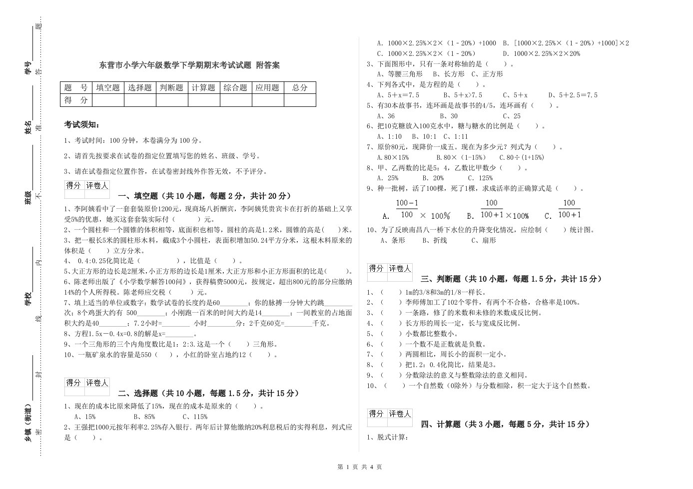 东营市小学六年级数学下学期期末考试试题