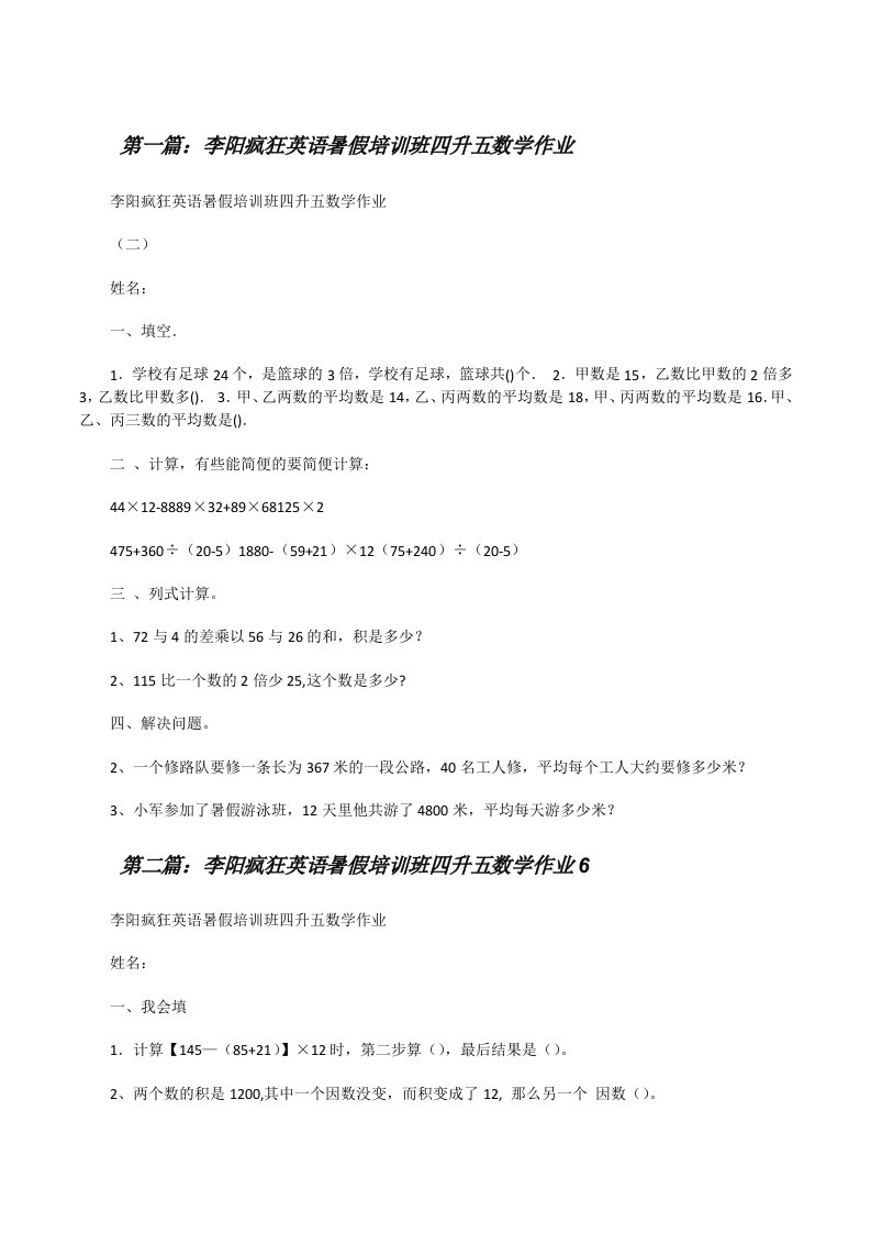 李阳疯狂英语暑假培训班四升五数学作业[修改版]