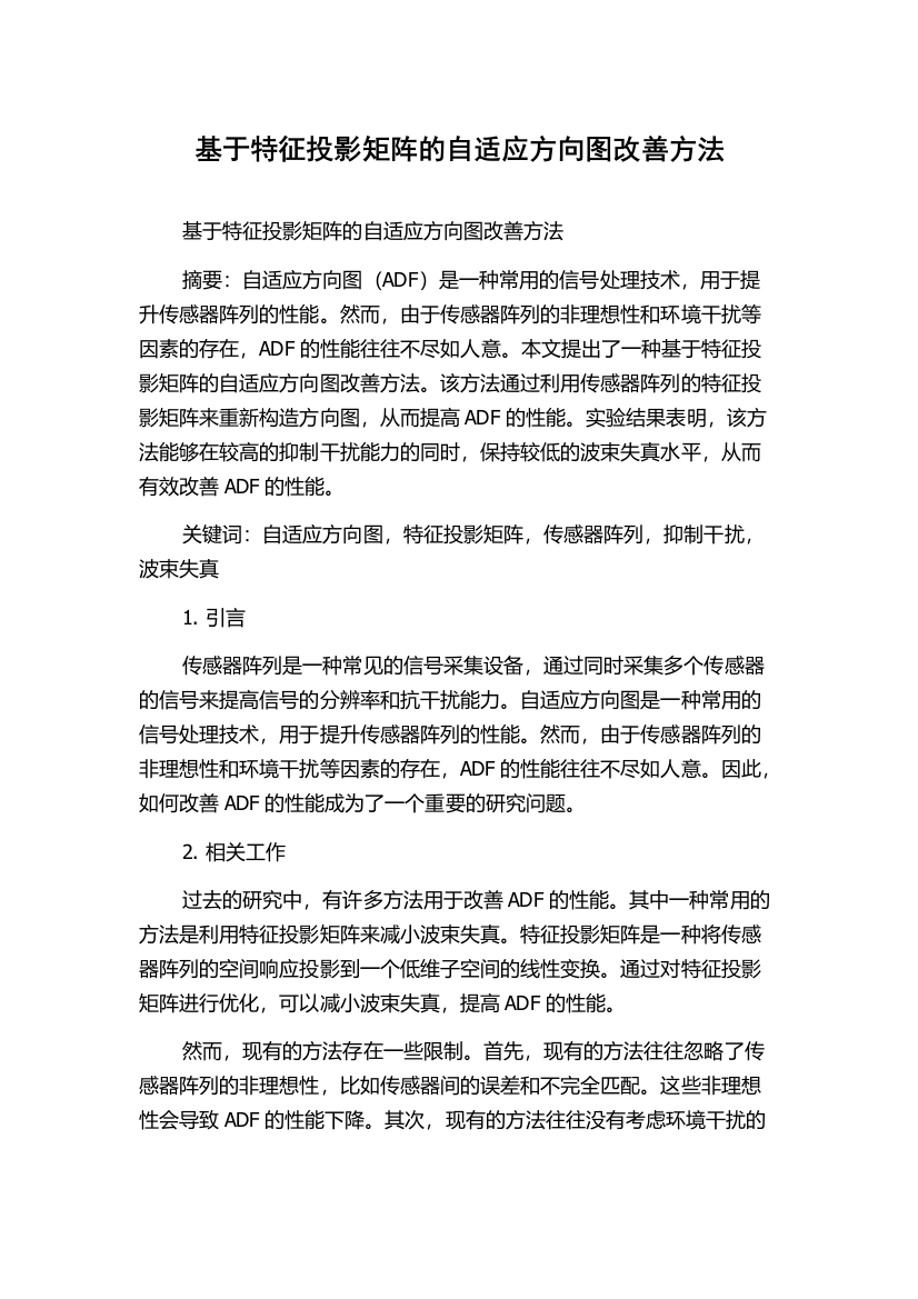 基于特征投影矩阵的自适应方向图改善方法