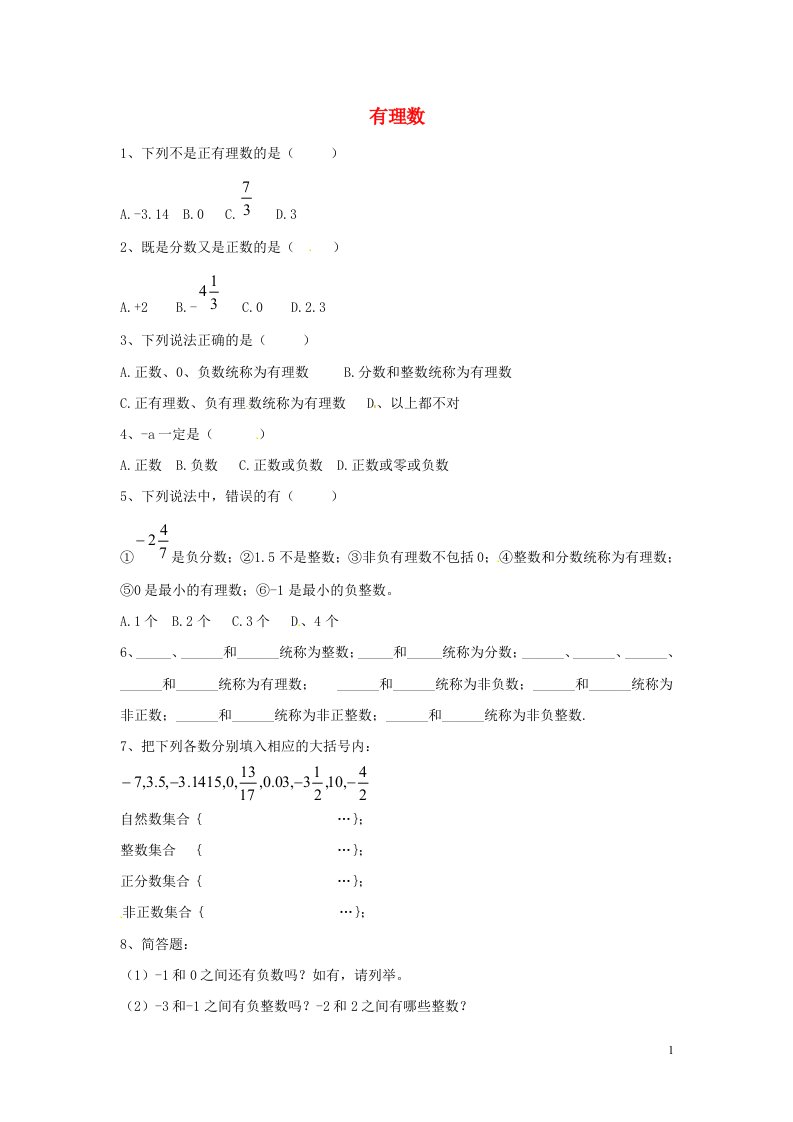 七年级数学上册第一章有理数1.2有理数1.2.1有理数课时作业新版新人教版