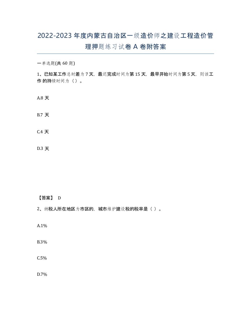 2022-2023年度内蒙古自治区一级造价师之建设工程造价管理押题练习试卷A卷附答案