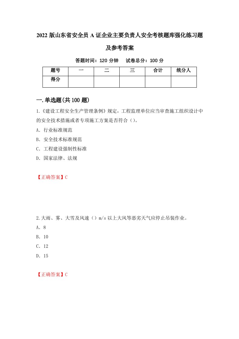 2022版山东省安全员A证企业主要负责人安全考核题库强化练习题及参考答案64