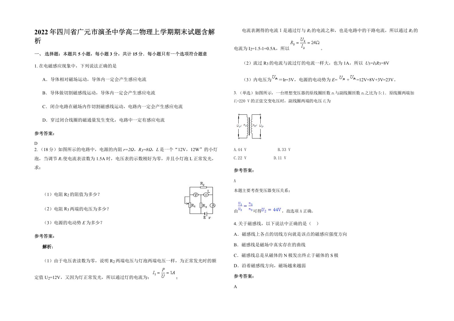 2022年四川省广元市演圣中学高二物理上学期期末试题含解析