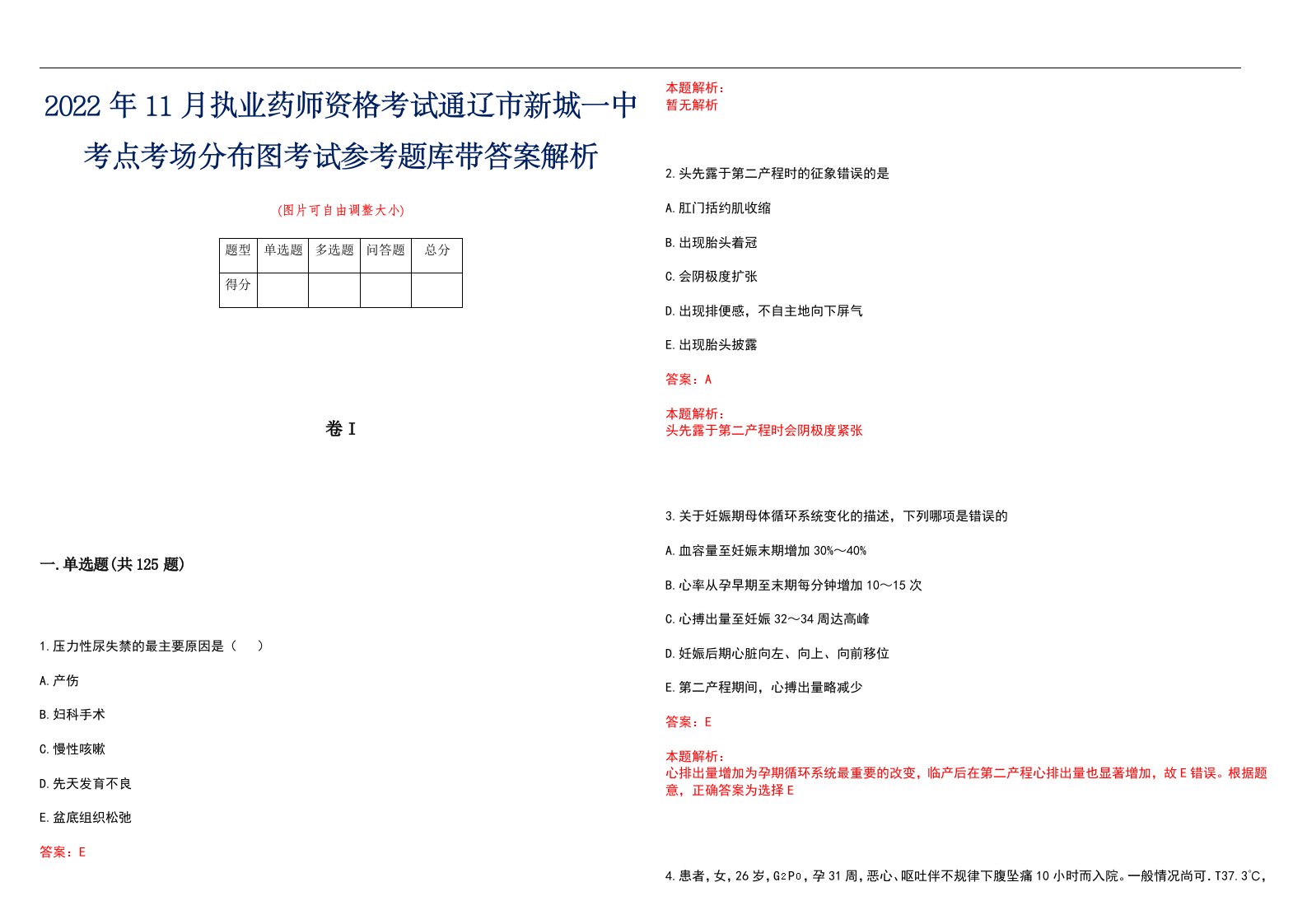 2022年11月执业药师资格考试通辽市新城一中考点考场分布图考试参考题库带答案解析