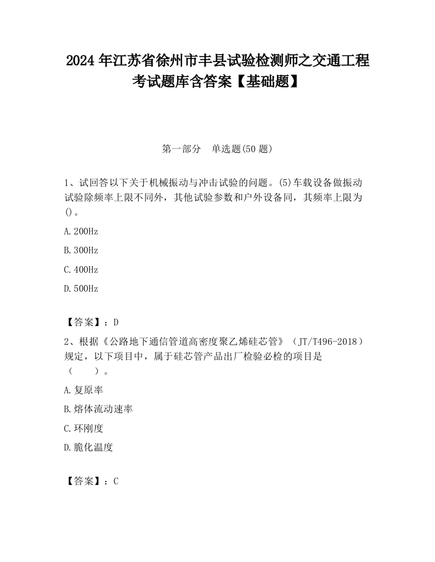 2024年江苏省徐州市丰县试验检测师之交通工程考试题库含答案【基础题】