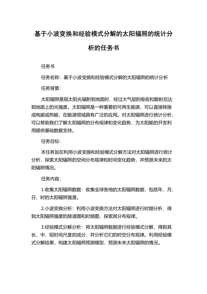 基于小波变换和经验模式分解的太阳辐照的统计分析的任务书