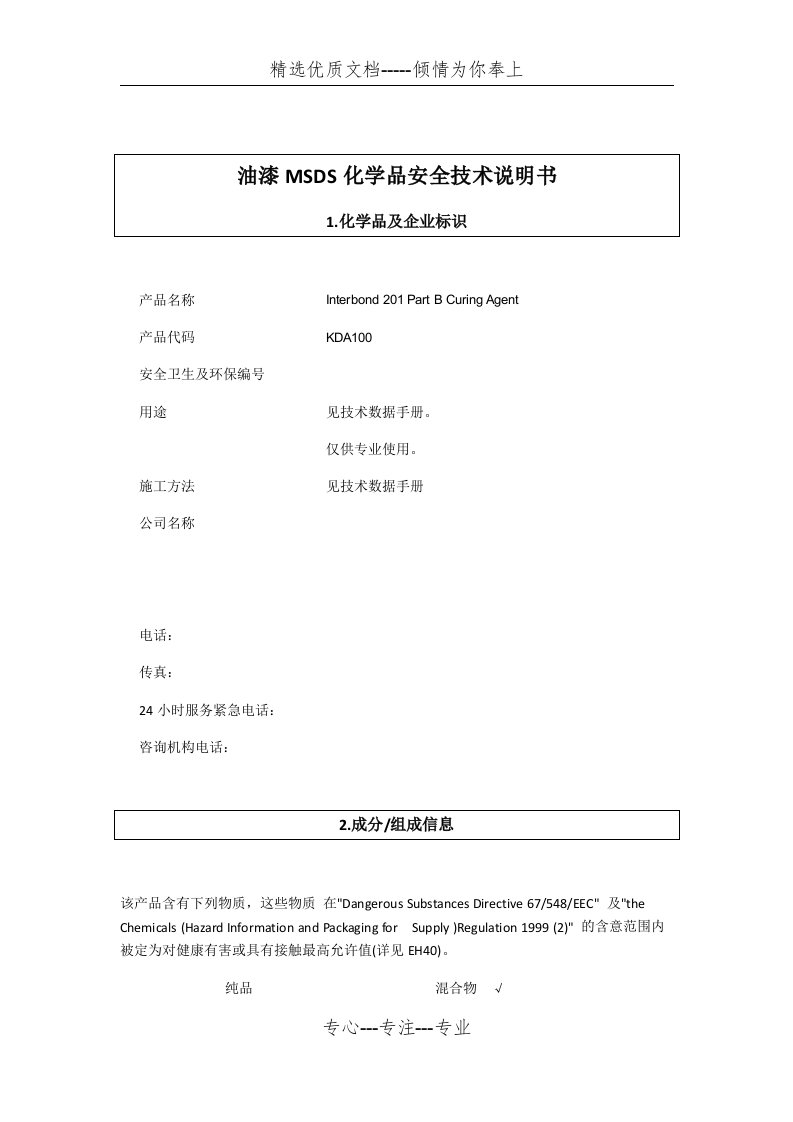 油漆MSDS化学品安全技术说明书(共11页)