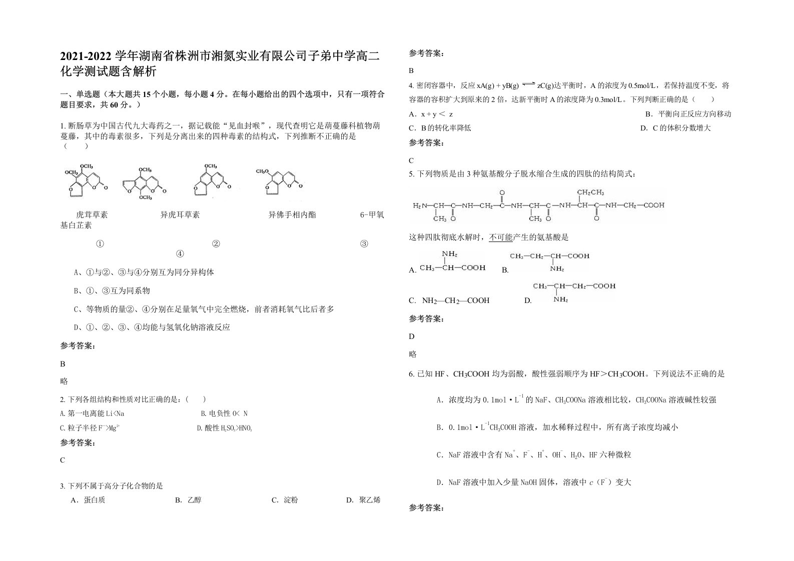 2021-2022学年湖南省株洲市湘氮实业有限公司子弟中学高二化学测试题含解析