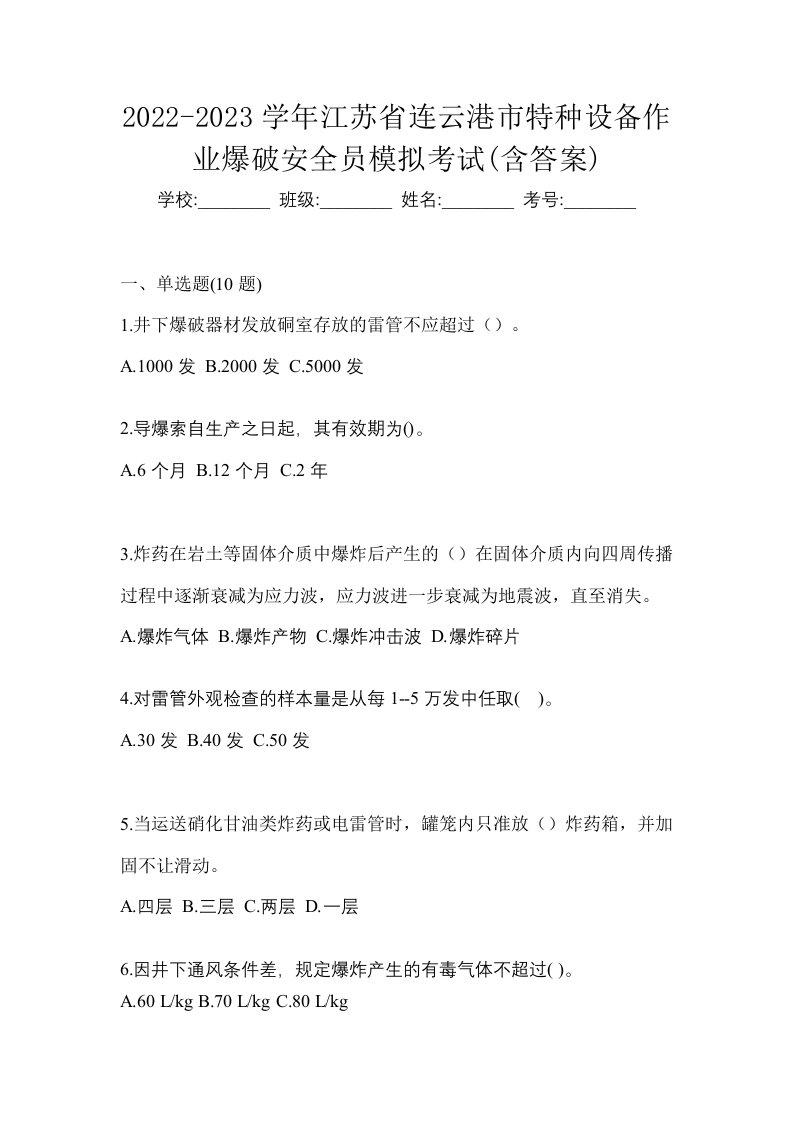 2022-2023学年江苏省连云港市特种设备作业爆破安全员模拟考试含答案