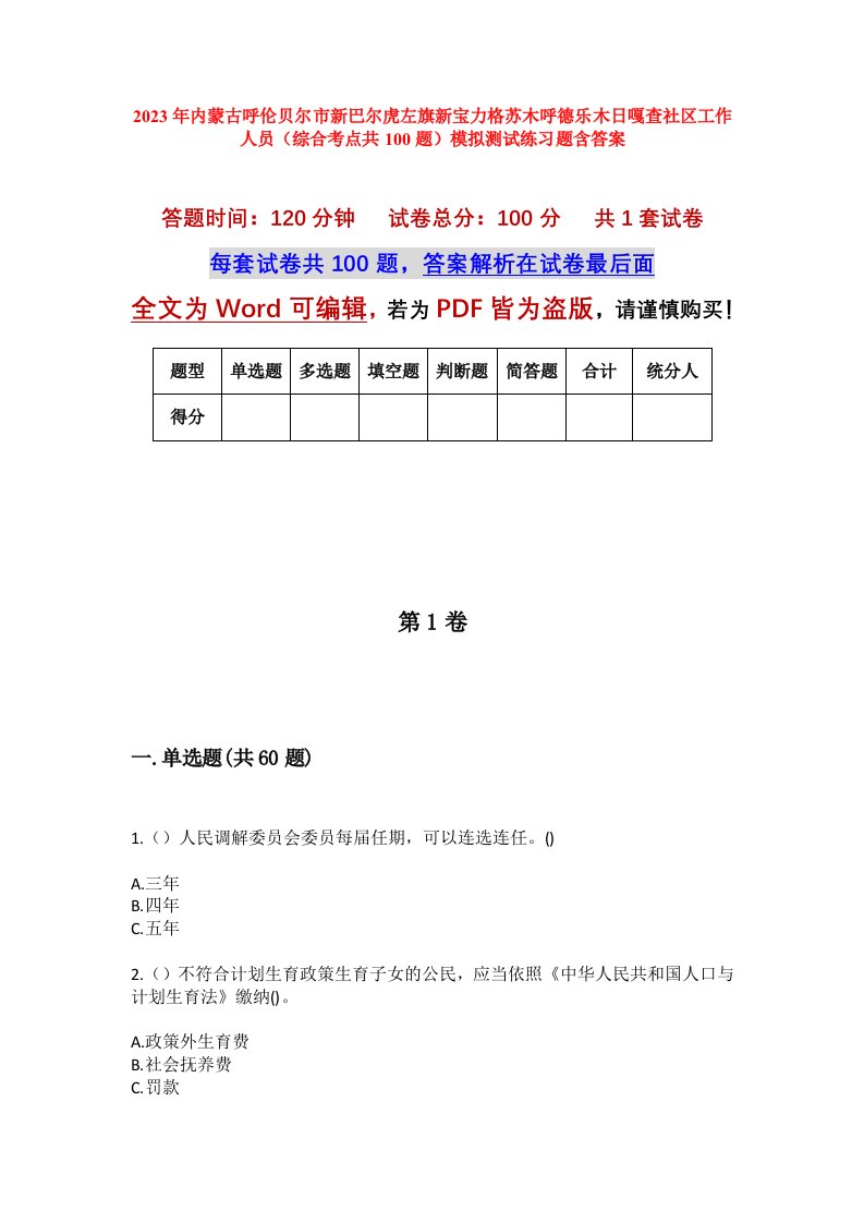 2023年内蒙古呼伦贝尔市新巴尔虎左旗新宝力格苏木呼德乐木日嘎查社区工作人员综合考点共100题模拟测试练习题含答案