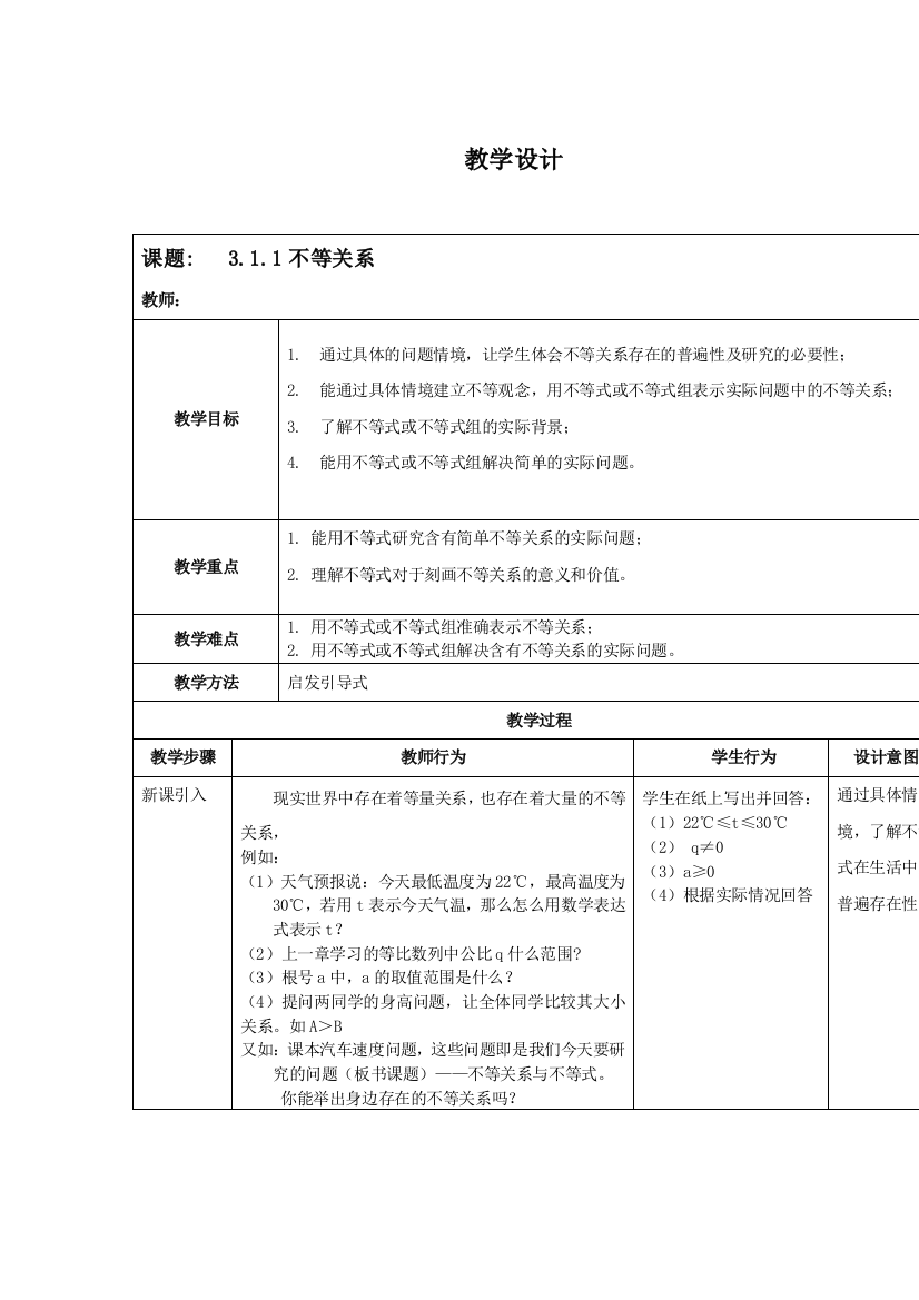 2021-2022学年高二数学北师大版必修5教学教案：3-1-1不等关系