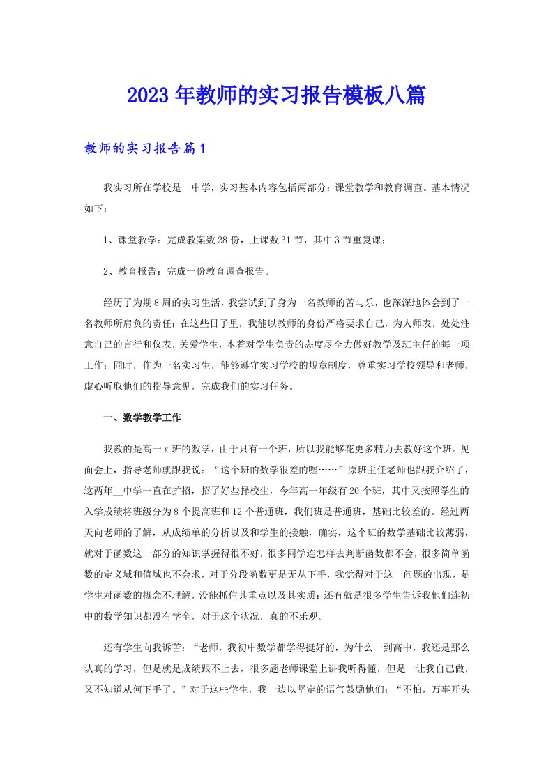 2023年教师的实习报告模板八篇