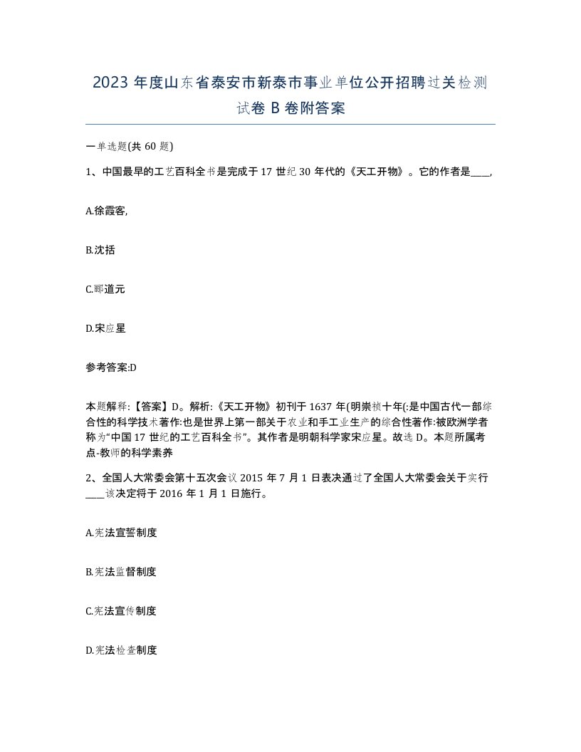 2023年度山东省泰安市新泰市事业单位公开招聘过关检测试卷B卷附答案