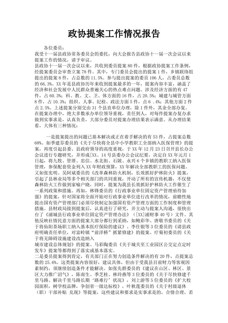 政协提案工作情况报告