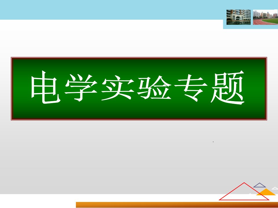 高三物理第一轮电学实验专题