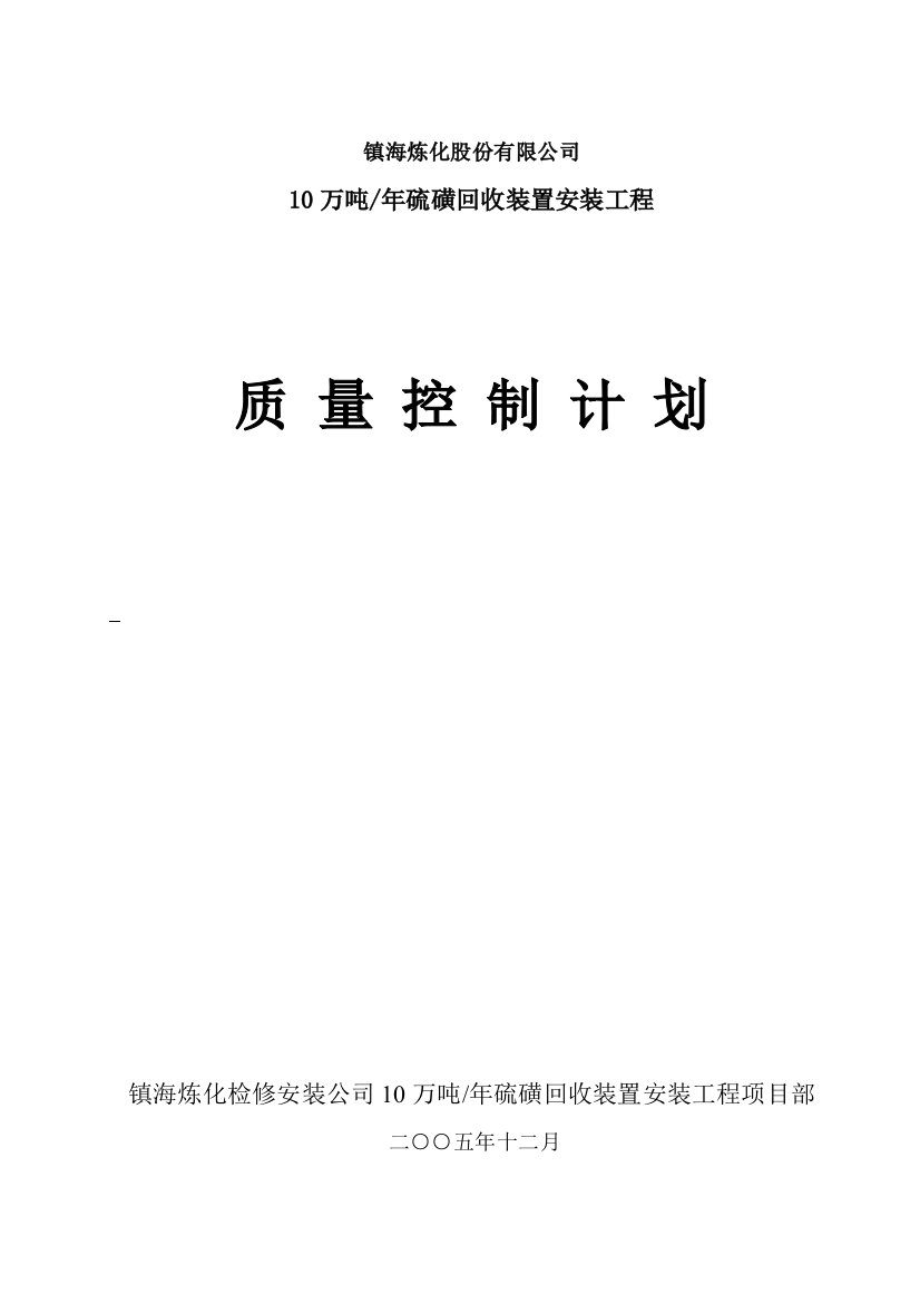 10万吨硫磺质量控制专题计划