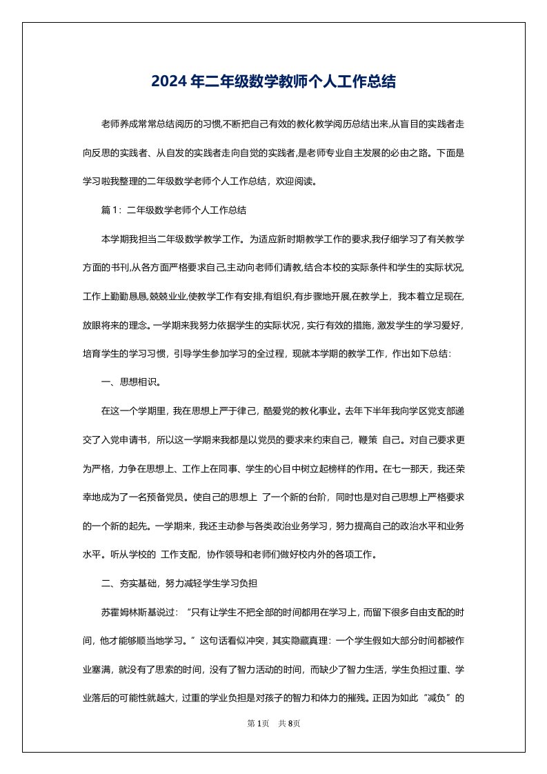 2024年二年级数学教师个人工作总结